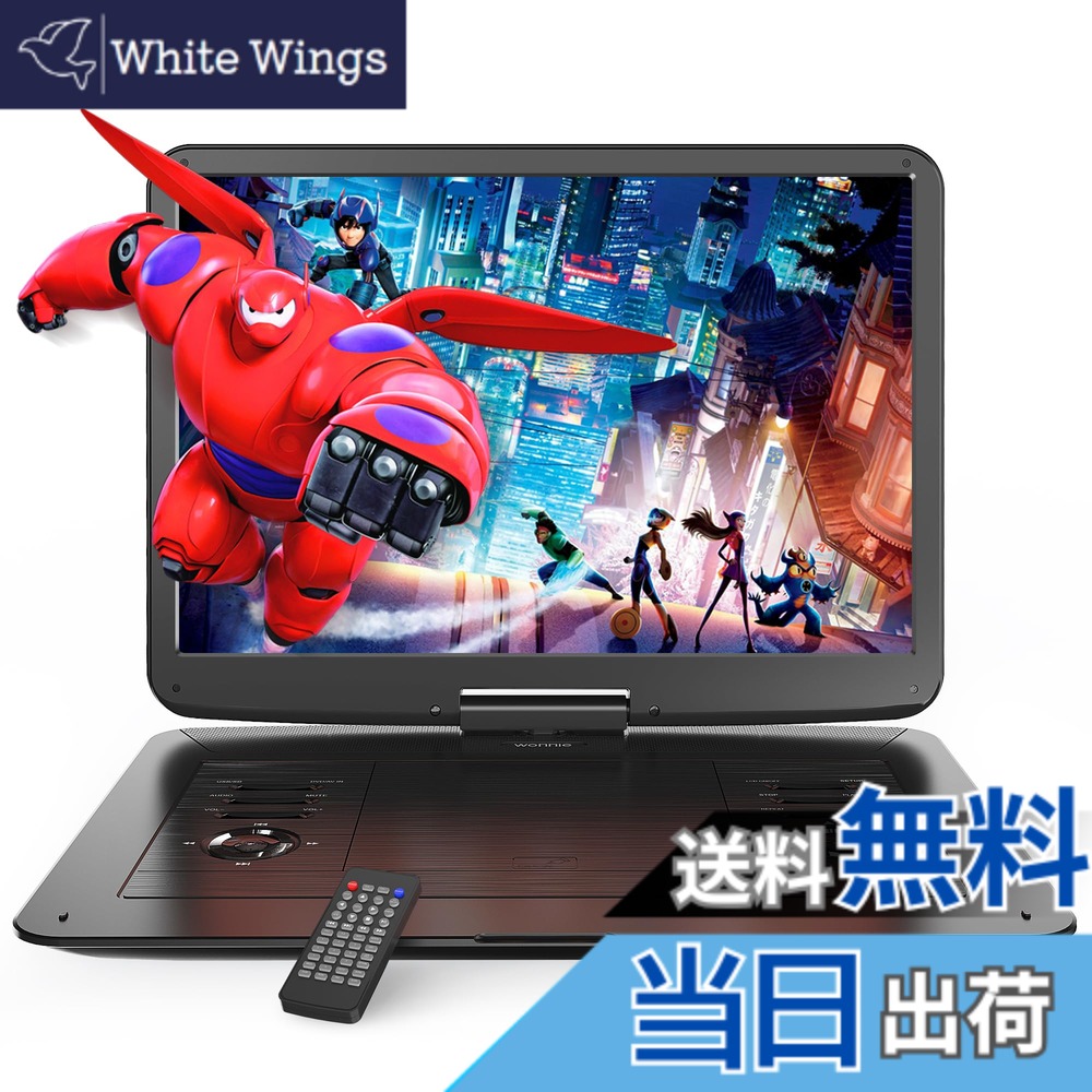 【送料無料】【2025強化版・15.4インチ大画面】ポータブルDVDプレーヤー 17.9型 WONNIE 1280*800 液晶 dvdプレーヤー 大容量バッテリー 6時間超長再生 リージョンフリー CPRM対応 レジューム機能 270°回転可能 SD/USB対応 AV入出力 TV同期 日本語説明書 13,143円