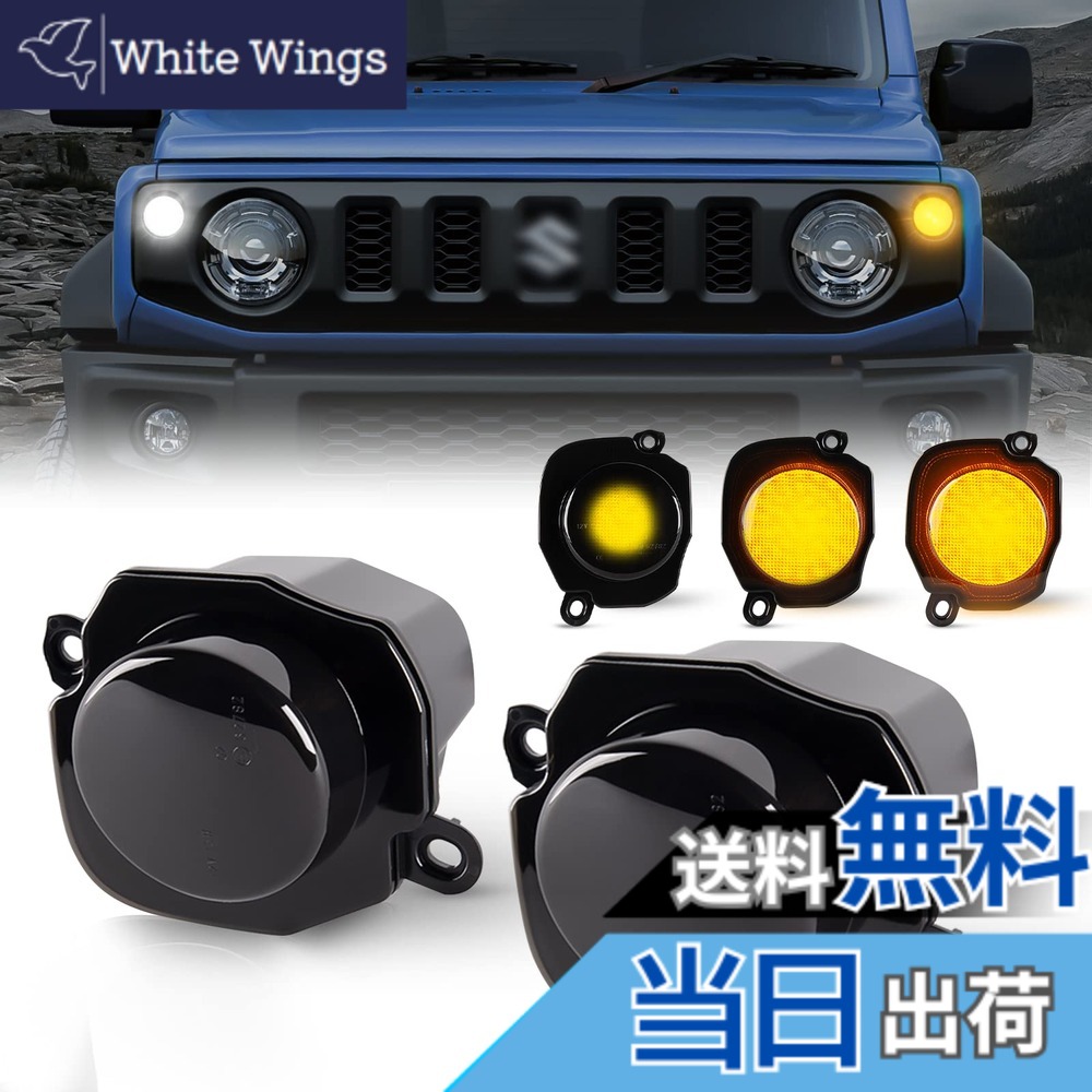 【送料無料】POPMOTORZスズキジムニー LEDウィンカー ジムニーシエラJB64 JB74フロントランプ パーツ sスモークレンズウインカーレンズホワイト＆アンバー高輝度 ディライト機能付き ハイフラ防止 抵抗付きサイドウインカー専用設計 アクセサリー｜White Wings
