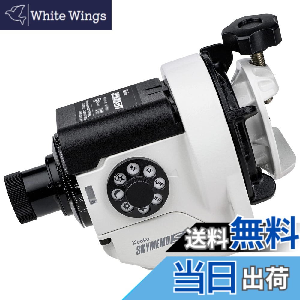 【送料無料】ケンコー(Kenko) ポータブル赤道儀 スカイメモSW Wi-Fi機能搭載 極軸望遠鏡内蔵 36時間連続使用 単3形アルカリ乾電池使用 ホワイト 565544