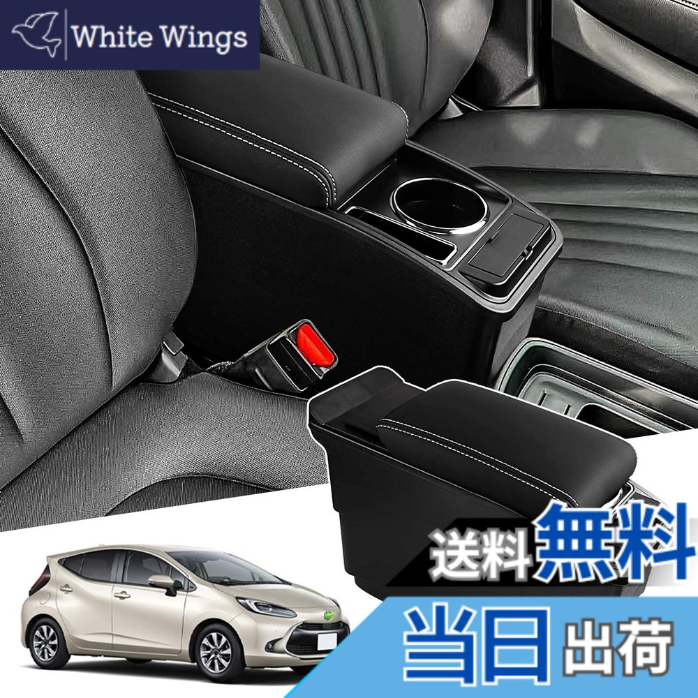 【送料無料】Auto Spec トヨタ 新型アクア 車用アームレスト B/Xグレード AQUA 2代目 R3.07-現行 コンソールボックス 車内収納ボックス 充電付コンソール 多機能 車種専用設計 ドリンクホルダー 小物入れ 肘掛け 肘置き 収納 アクセサリー カー用品 装着簡単 落下防止｜White Wings