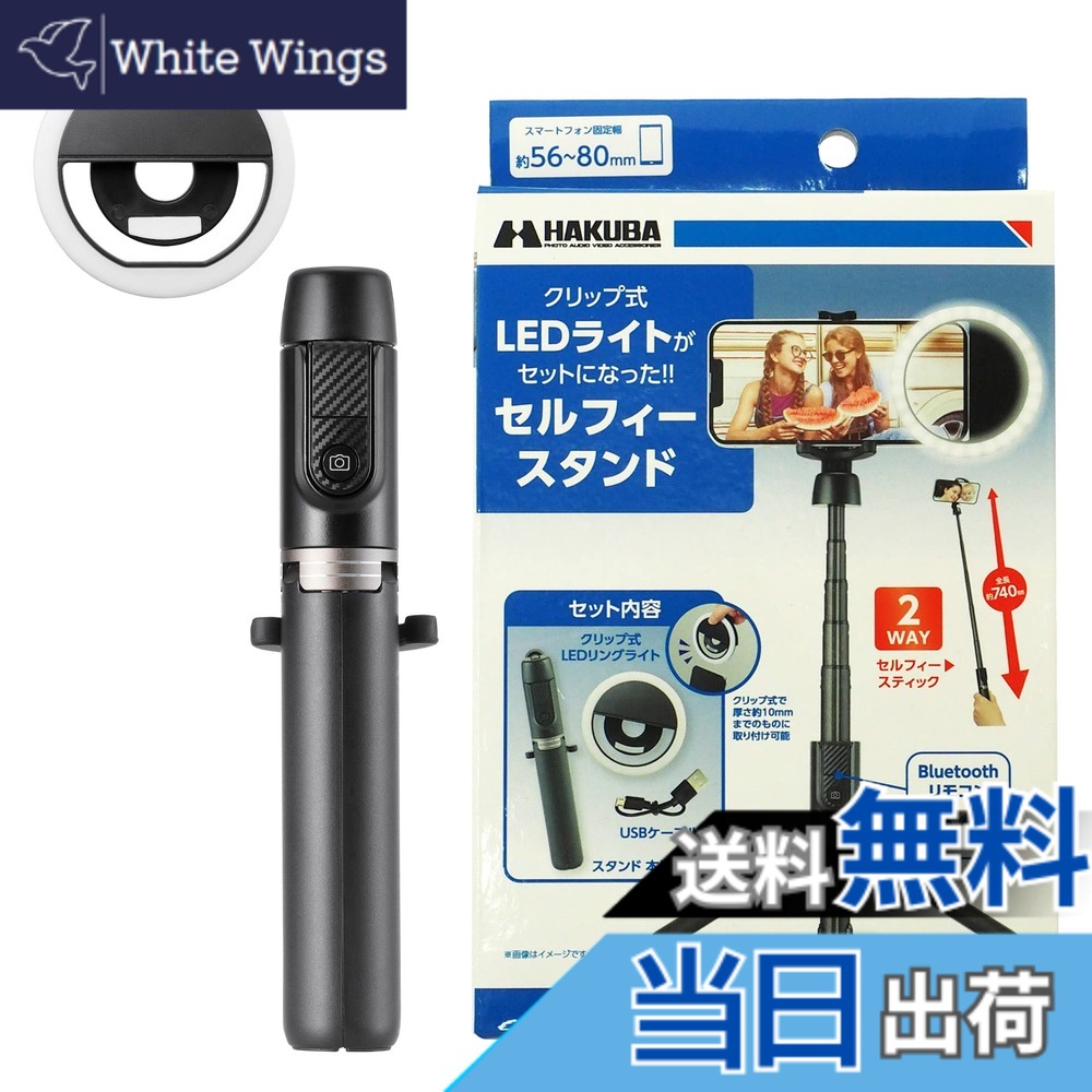 【送料無料】ハクバ 自撮り棒 セルフィースタンド LEDリングライトセットDSSLLTST-BK 106626 クリップ式リングライト付 セルカ棒 スマホ三脚 ブラック