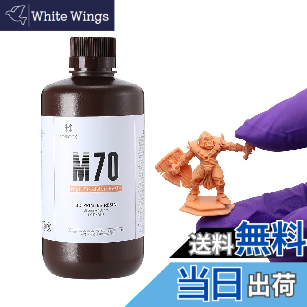 【送料無料】RESIONE 3Dプリンターレジン M70 低臭 高精度 フィギュア用光硬化可能樹脂 405nm LCD DLP MSLA 光造形3Dプリンター用uvレジン(1000, サラメシ)