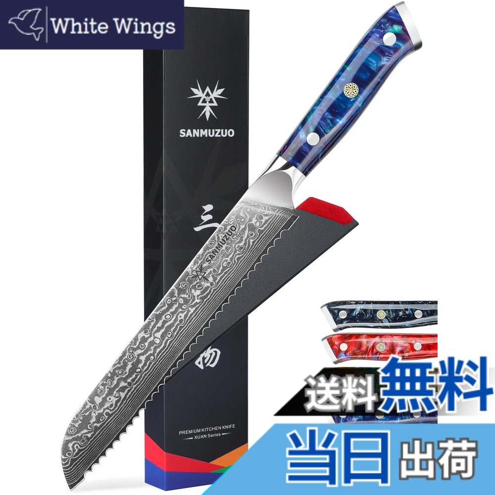 【送料無料】SANMUZUO 8” Bread Knife Serrated Kitchen Chef Knife- Damascus Steel & Resin Handle - Xuan Series (Sapphire Blue)