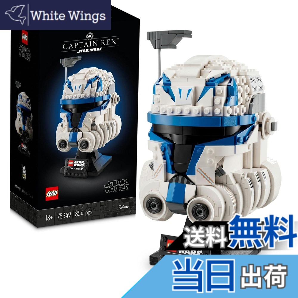 【貨物輸送無料】レゴ(LEGO) スター・ウォーズ キャプテン・レックス(TM)の安全帽 75349 手あそび 立ちはだかる 差し上げ物 室内装飾 お坊っちゃん 成年者