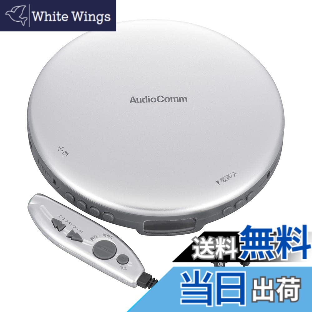 【送料無料】オーム電機AudioComm ポータブルCDプレーヤー 乾電池 AC電源 音飛び防止 プログラム再生 リピート再生 リモコン付き ステレオイヤホン付き ACアダプター付き シルバー CDP-3870Z-S 03-5005 OHM 7,670円