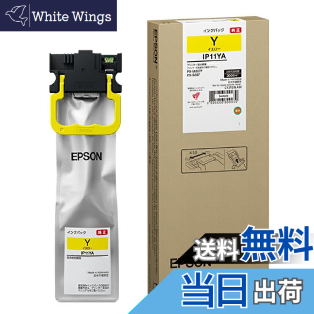 【送料無料】エプソン 純正 インクパック 約3,000ページ IP11YA イエロー シルバー｜White Wings