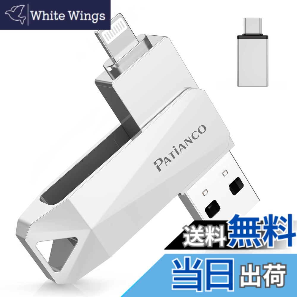 【送料無料】Patianco【MFi認証取得 セキュリティ機能付】iPhone用 USBメモリ 128GB 3in1 外付け usb lightning/USB/Type-C搭載 写真移行 スマホ容量不足解消 PC/Android/Mac対応 高速 データ保存 バックアップ 大容量 回転式 iPhone 15/14/13/11/Pro/SE/iPad Air/Proな