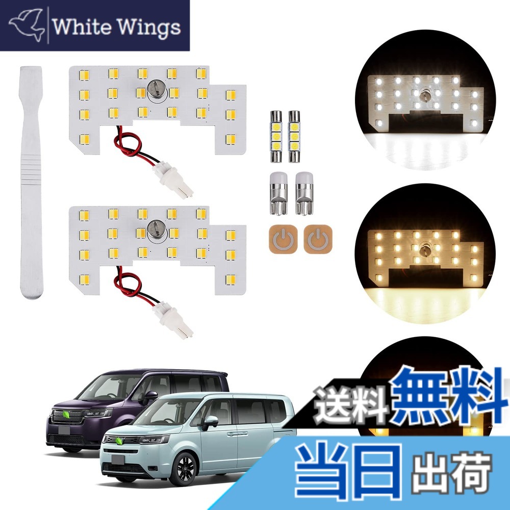 【送料無料】GIMUYA ホンダ 新型 ステップワゴン LED ルームランプ 3色カラー切り替え 5段階調光 記憶機能 電球色 室内灯 ledライト RP6/RP7/RP8 スパーダ エアー 専用設計 高輝度 5050SMDチップ ライト 内装パーツ インテリア アクセサリー カスタム 内張はがし付属 ホ