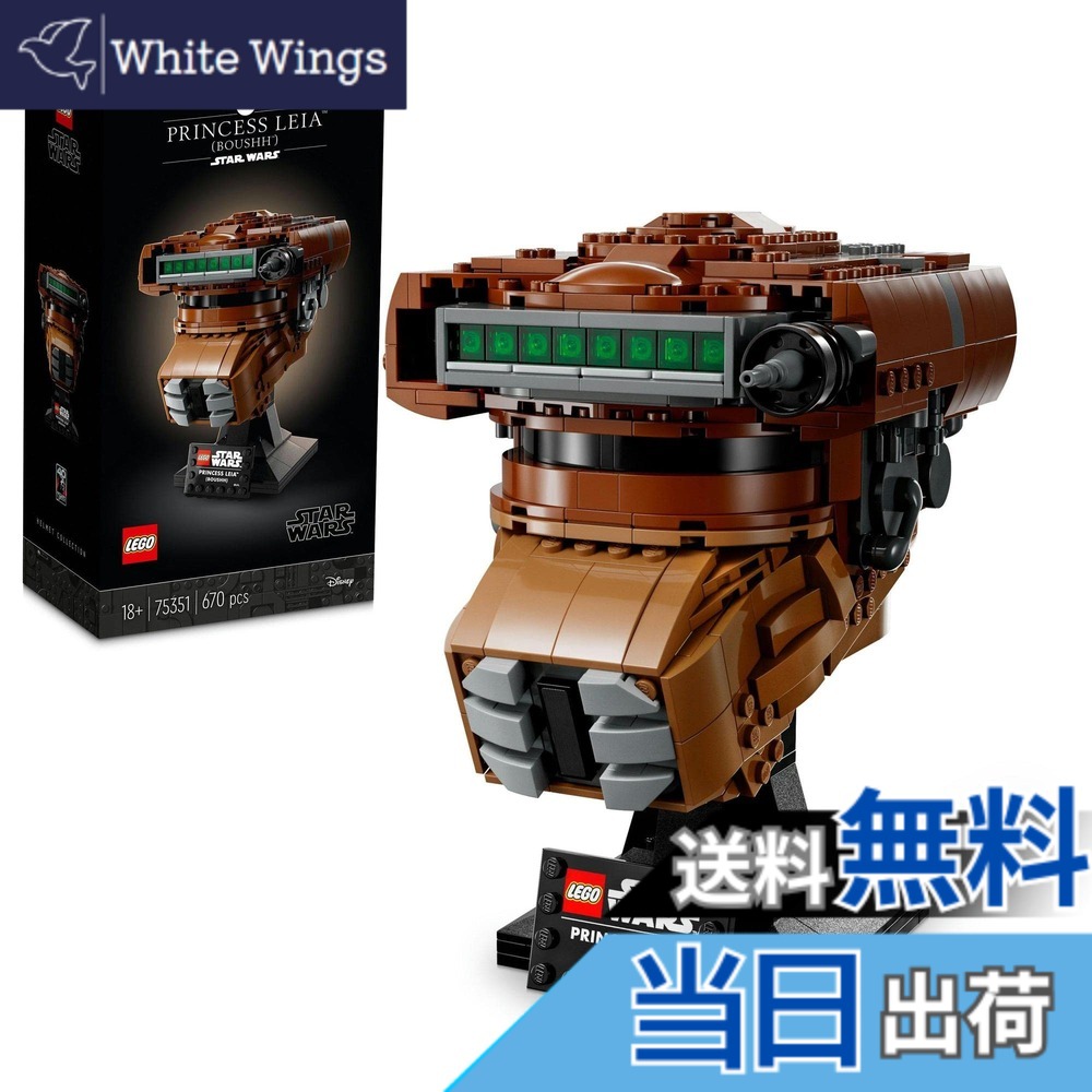 【貨物輸送無料】レゴ(LEGO) スター・ウォーズ ブーシ(TM)に化けの皮したレイア姫(TM)の安全帽 75351 手あそび 立ちはだかる 差し上げ物 室内装飾 お坊っちゃん 成年者