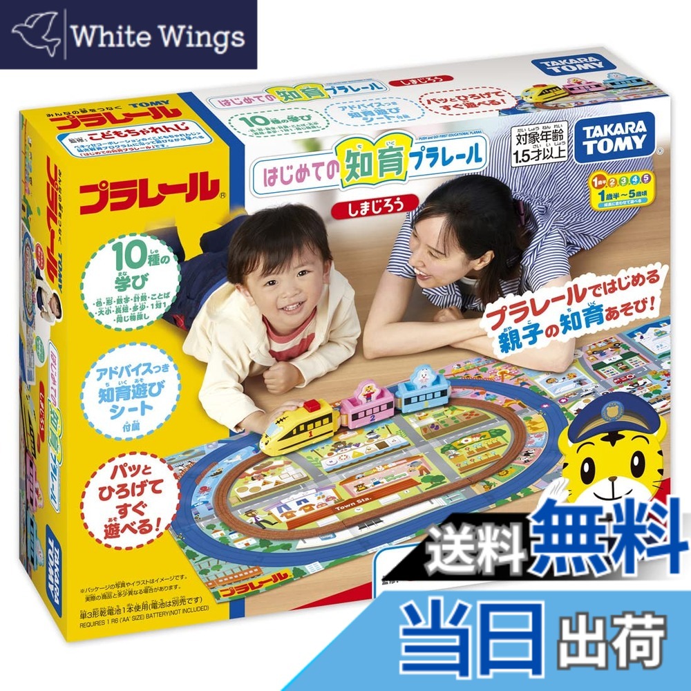 【送料無料】タカラトミー 『 プラレール はじめての知育プラレール しまじろう 』 電車 列車 おもちゃ 1歳半以上 玩具安全基準合格 STマーク認証 PLARAIL TAKARA TOMY