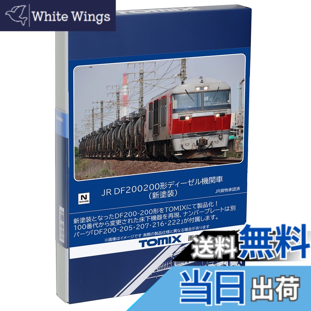 【送料無料】トミーテック(TOMYTEC) TOMIX Nゲージ JR DF200 200形 新塗装 2252 鉄道模型 ディーゼル機関車