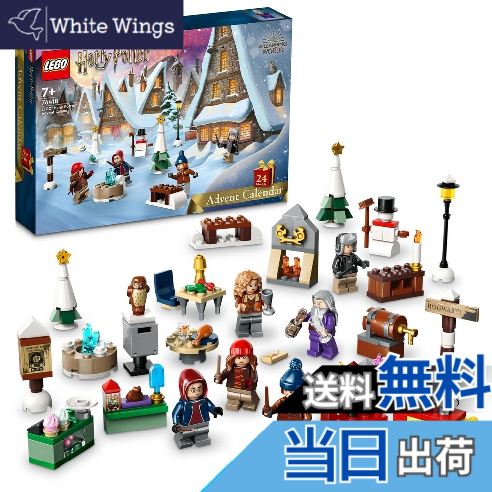 【貨物輸送無料】レゴ(LEGO) ハリーポッター レゴ(R)ハリー・ポッター アドベントカレンダー 76418 遊び道具 差しつかえる クリスマス差し上げ物 差し上げ物 幻想曲 巫女寄せ お坊っちゃん 御姉さん 7歳 ~