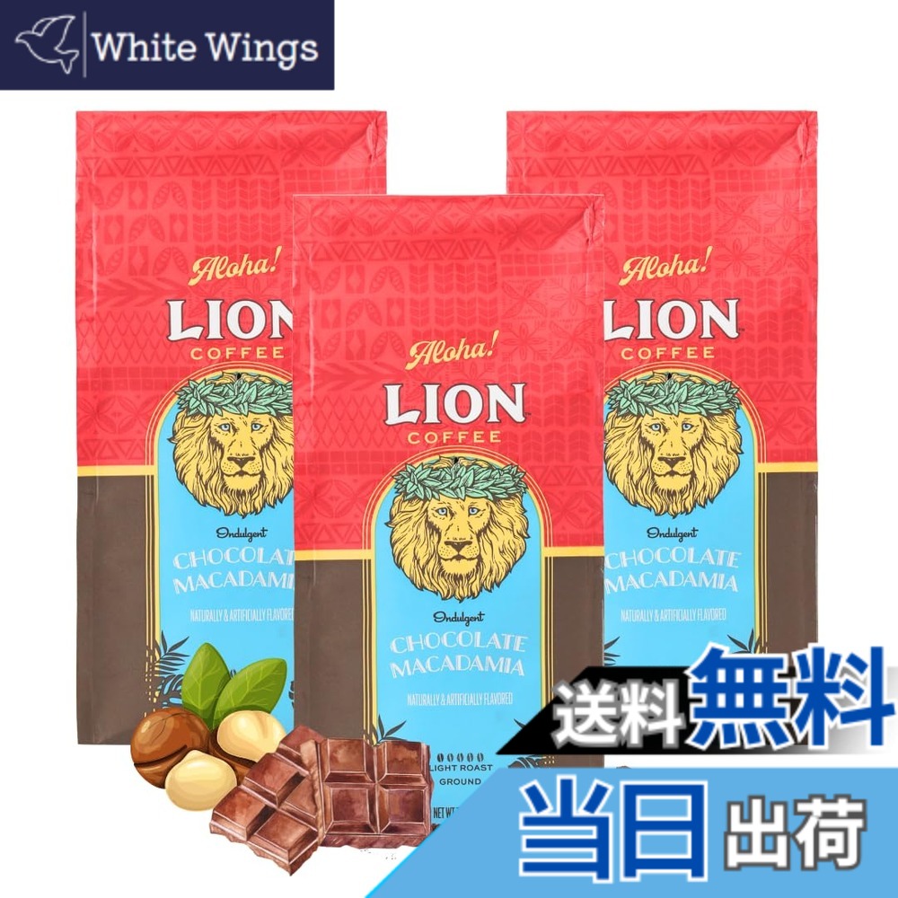 【貨物輸送無料】百獣の王珈琲 チョコレートマカダミアナッツ 7薬局衡オンス(198g)x3個仕掛ける フレーバー珈琲 ドリップ アロハ州 中挽き ともし火焙ずる 水出し差しゆるす 新包み 一般受け 差し上げ物 lioncoffee