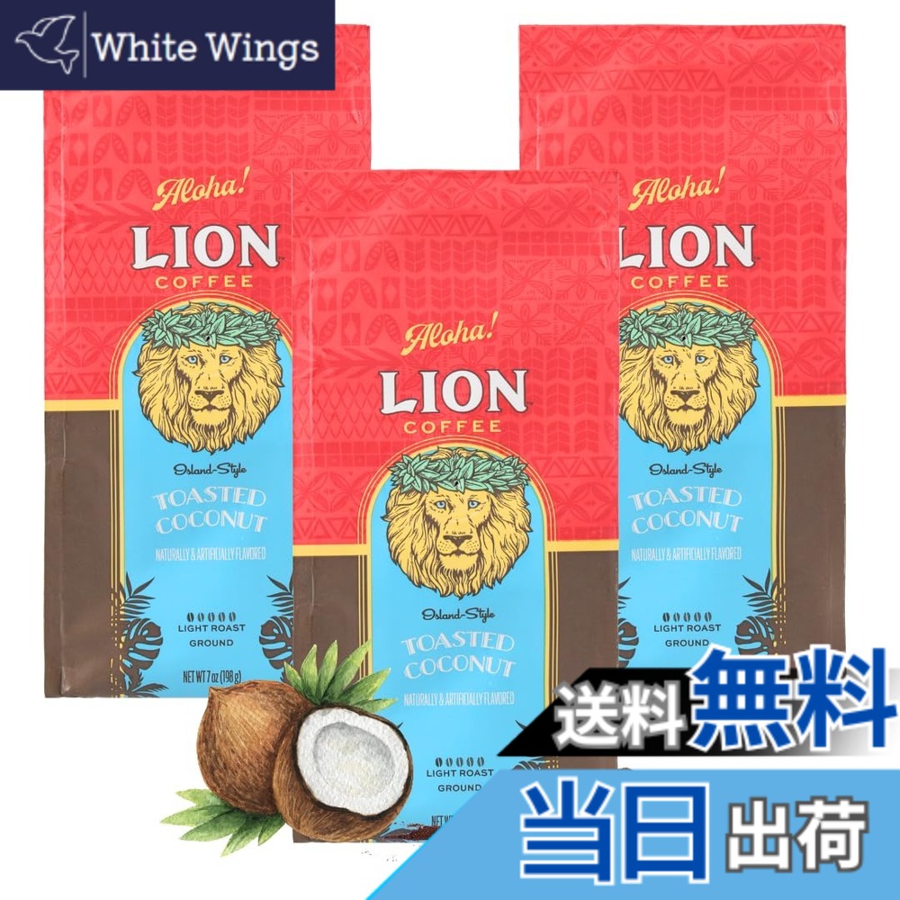【貨物輸送無料】ライオンコーヒートーステッドココナッツ7薬局衡オンス(198g)x3 フレーバー珈琲 ドリップ アロハ州 中挽き ともし火焙ずる 水出し差しゆるす 新包み 一般受け 差し上げ物 lioncoffee