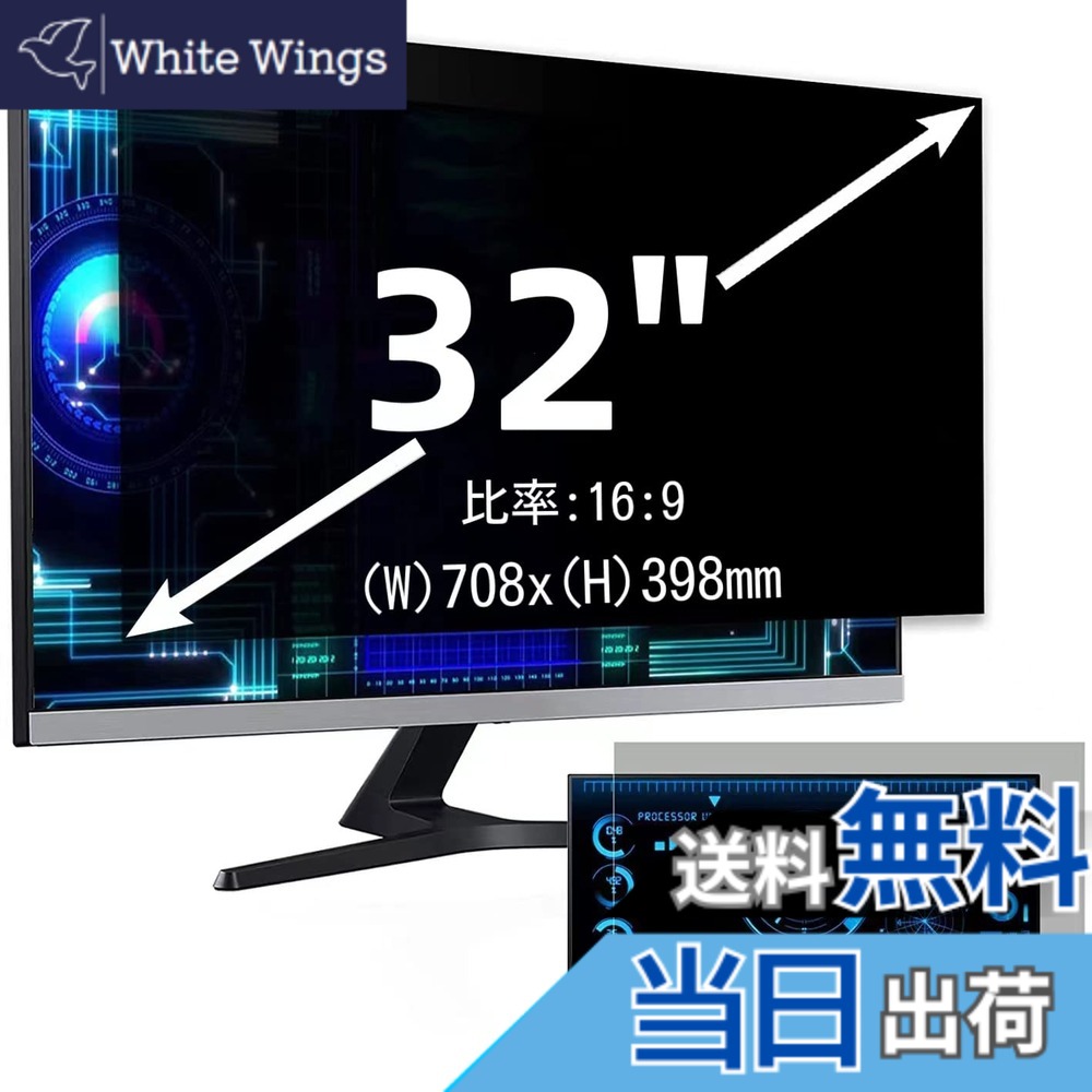 【送料無料】32インチ(16:9)プライバシーフィルター 覗き見防止フィルター ブルーライトカット パソコン PC モニター 液晶保護フィルム 反射防止 両面使用可能 着脱簡単