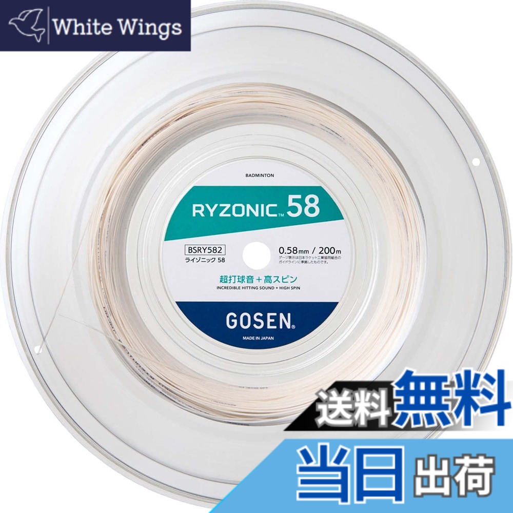 【貨物輸送無料】ゴーセン GOSEN バドミントンガット・より糸 ライゾニック 58 RYZONIC 58 200m渦状文 BSRY582