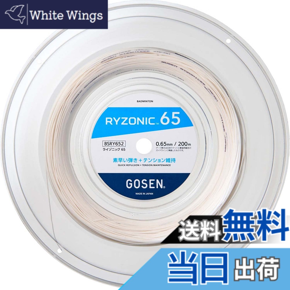 【送料無料】ゴーセン GOSEN バドミントンガット・ストリング ライゾニック 65 RYZONIC 65　200mロール BSRY652