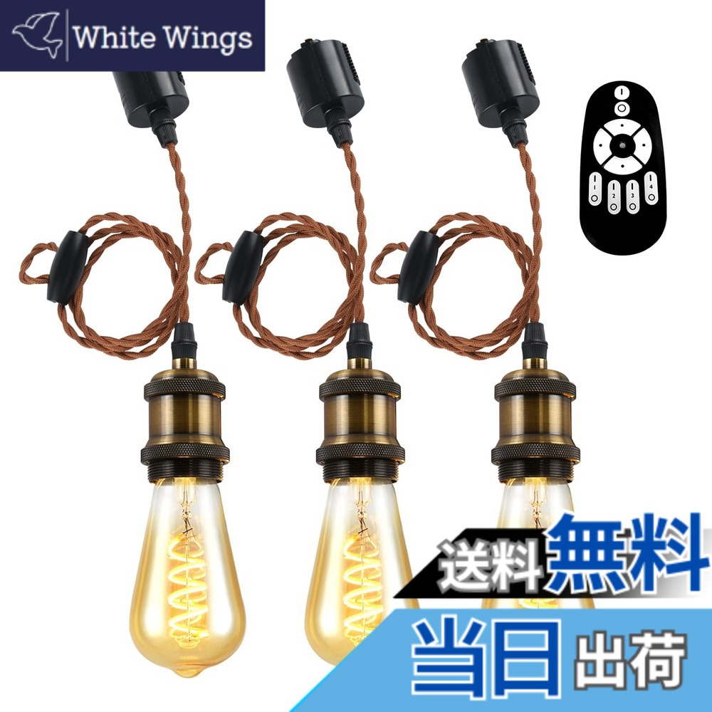 【送料無料】ANWIO ペンダントライト 3個セット 配線ダクトレール用 4.5W（20W形相当） E26口金 リモコン付き ダクトレールライト 北欧 シーリングライト レトロペンダントライト エジソン電球 LED電球付き 天井照明 角度調節可能 省エネ 居間 玄関 食卓 （電池別売）