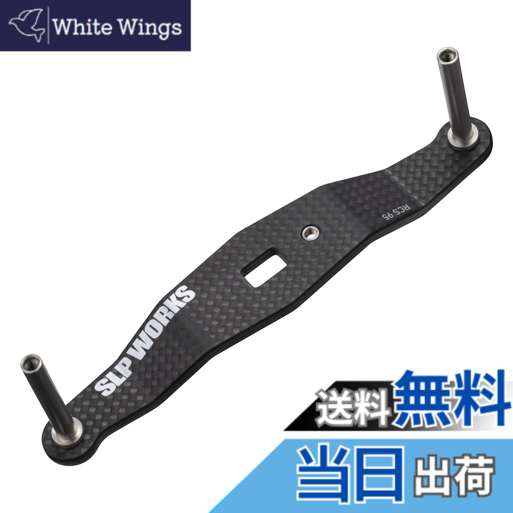 【送料無料】SLＰＷＯＲＫS ダイワslpワークス(Daiwa Slp Works) 23 RCSB カーボンクランクハンドル 95mm