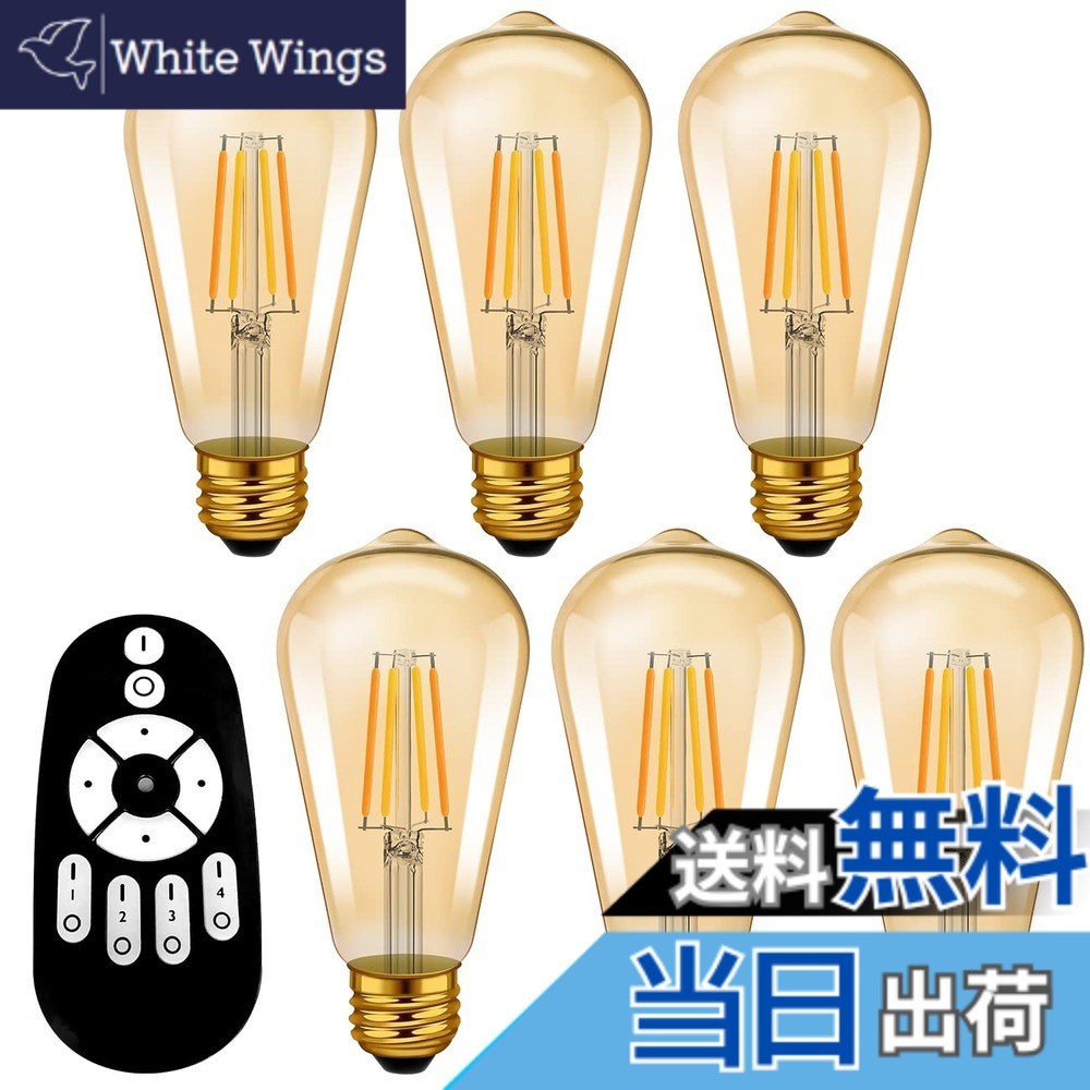 【送料無料】ANWIO フィラメント電球 LED電球 エジソン電球 600LM 60W形相当 E26口金 リモコン付き 6個セット 茶色 無段階調光 常夜灯 広配光タイプ LEDランプ リモコン遠隔操作 消費電力6W 天井照明 省エネ 雰囲気