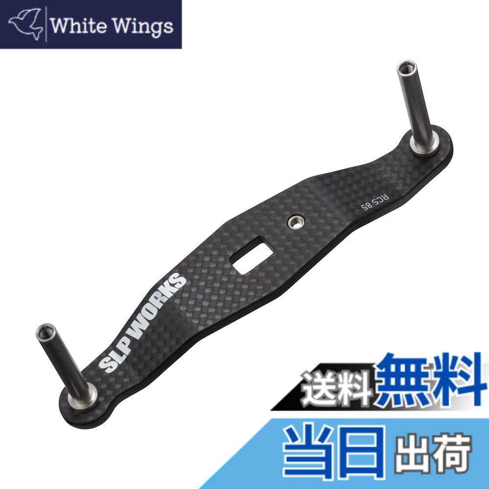 【送料無料】SLＰＷＯＲＫS ダイワslpワークス(Daiwa Slp Works) 23 RCSB カーボンクランクハンドル 85mm｜White Wings 11,971円