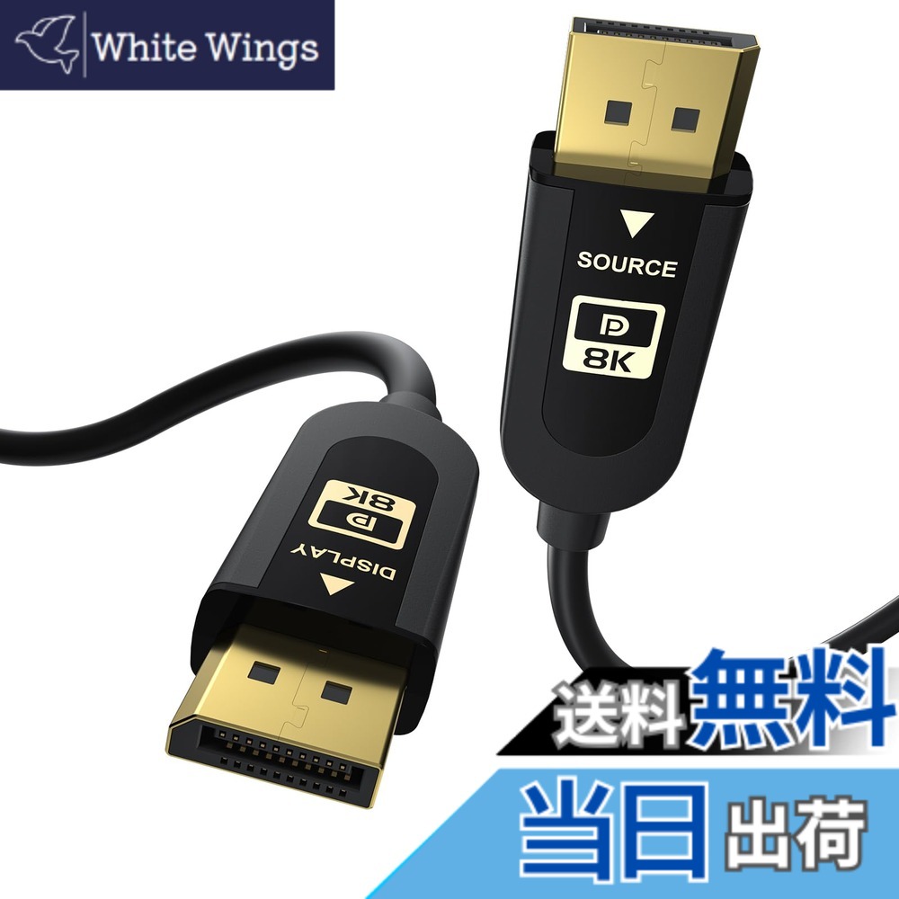 【送料無料】FIBBR認定ディスプレイポ-ト 2.1ケーブル、SuperSpeed DP2.140Gbpsビデオディスプレイポ-トケーブル、8K@60Hz、4K@165Hz、HDR、HDCP2.2、ARC DP to DPをサポートする、ゲーミングモニター用のDP (3m)|White Wings