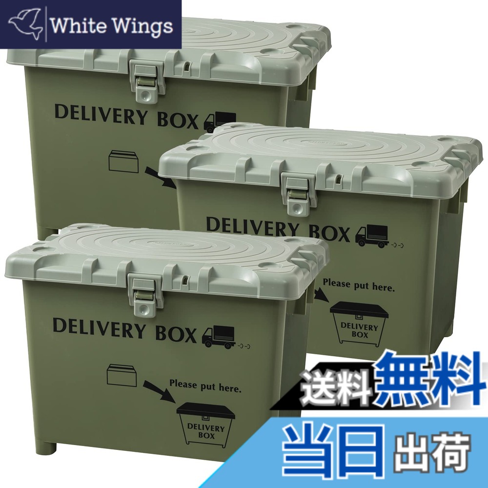【送料無料】平和工業(Heiwa Kougyou) 宅配ボックス デリバリーボックス 日本製 カーキ 70L 3個セット
