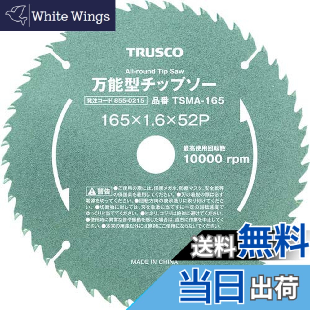 【送料無料】TRUSCO(トラスコ) 万能型チップソー Φ190 TSMA-190 x 10枚 【ケース販売】｜White Wings