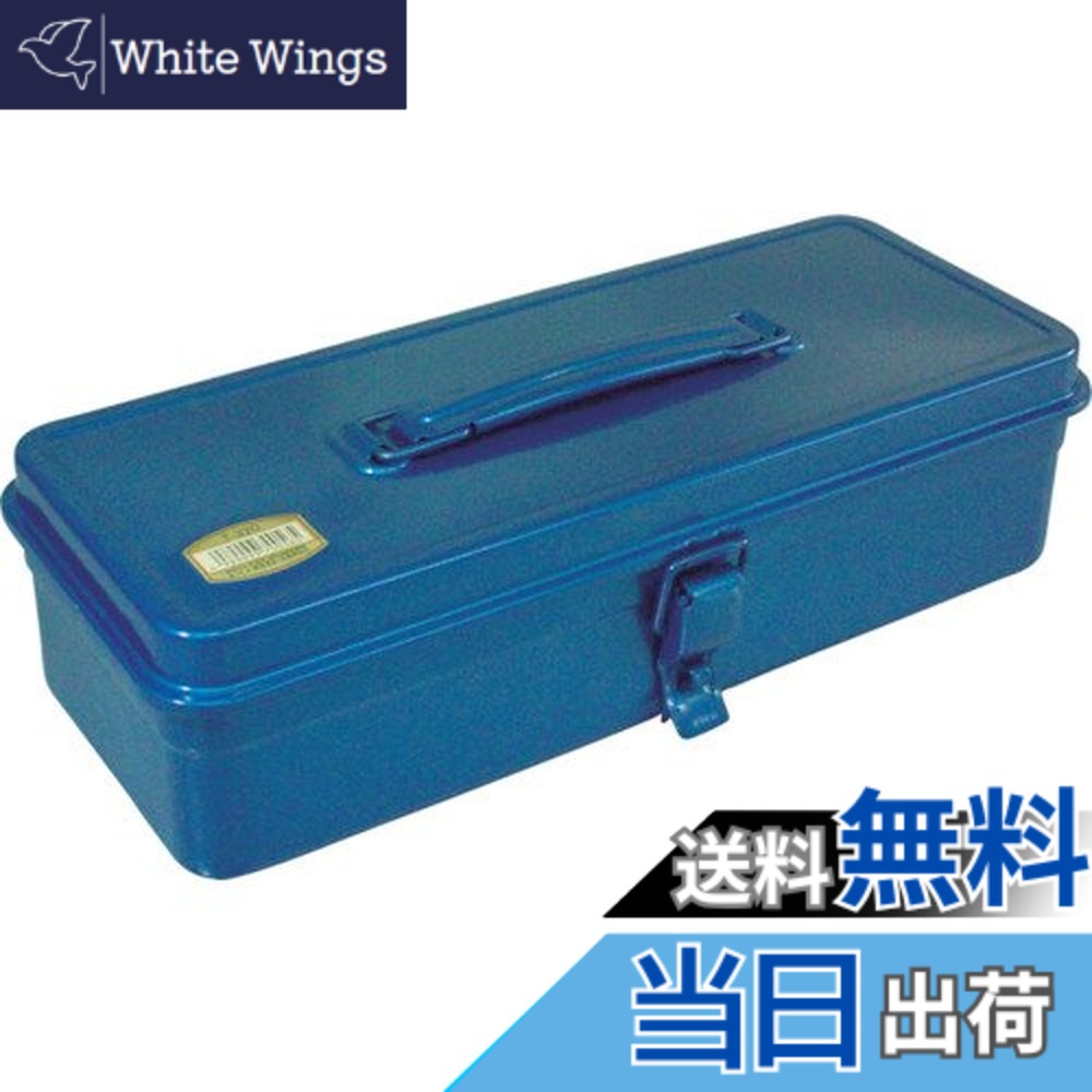 【貨物輸送無料】TRUSCO(トラスコ) ブート型物の具箱 333X137X96.5 青碧 T-320 x 24個 【容れもの売りわたす】