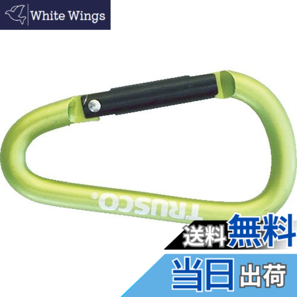 【送料無料】TRUSCO(トラスコ) カラビナ 線径5mmX50mm D型 グリーン TKN550GN x 100 【ケース販売】｜White Wings
