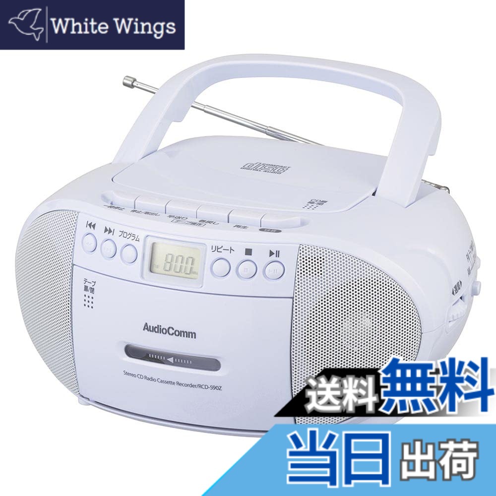 【送料無料】オーム電機AudioComm CDラジカセ ラジオ プレーヤー カセットレコーダー ポータブル カセットテープ再生/録音 コンセント 電池式 語学学習 英検 TOEIC リスニング ヒアリング対策 幼児教育 ダンス ラジオ体操 ホワイト RCD-590Z-W 03-5037 OHM