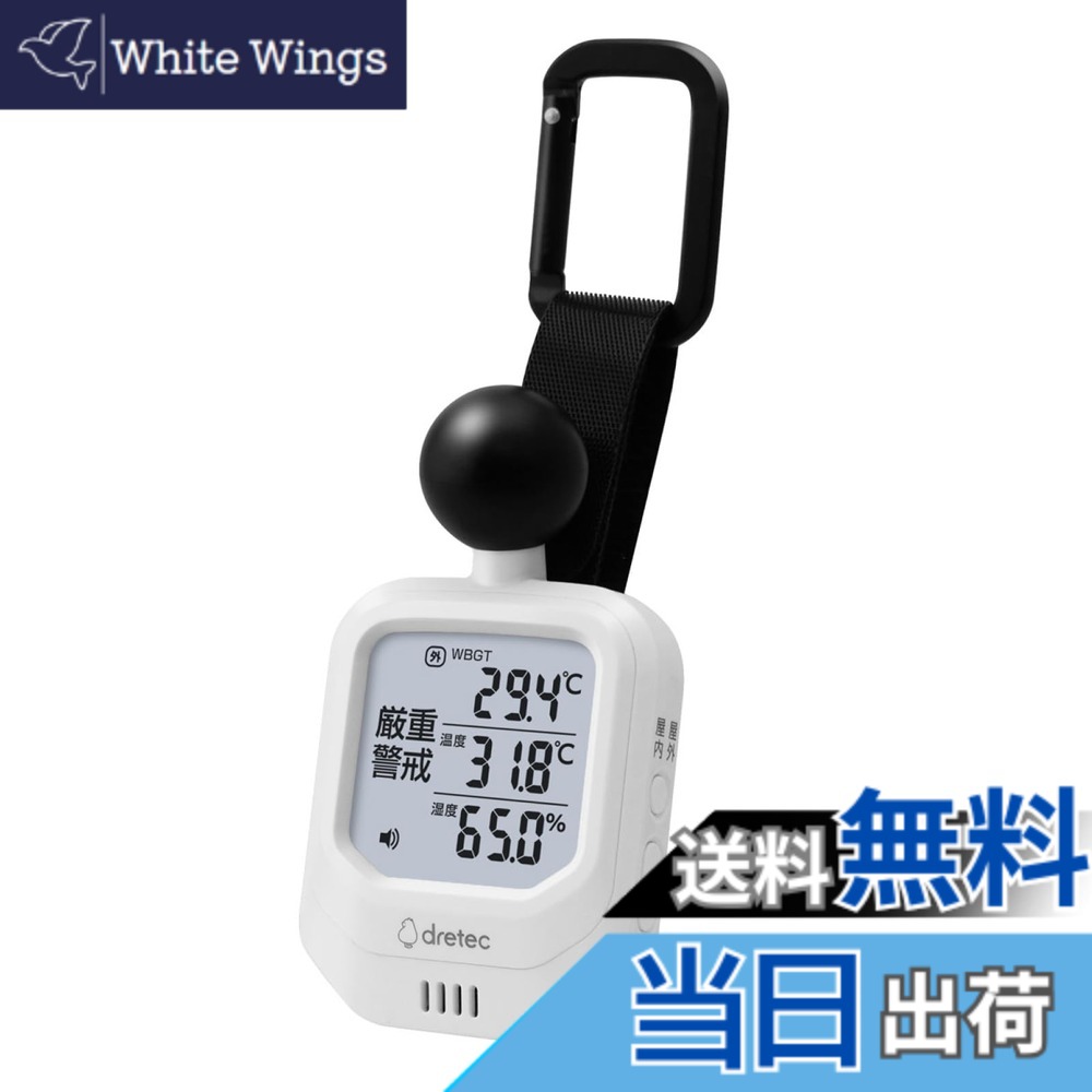 【送料無料】ドリテック(dretec) 【熱中症対策】黒球式熱中症計 温湿度計 時計付き 熱中症指数 WBGT アラーム バックライト 消音 室内 屋外 デジタル 日本メーカー JIS B 7922:2023 適合品
