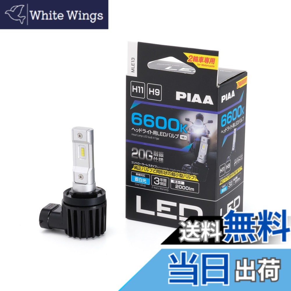 【送料無料】PIAA(ピア) バイク用ヘッドライトバルブ LED 6600K コントローラーレス 防水/防塵タイプ(JIS S2) 2000lm H11/H9 12V 18W 耐震仕様 車検対応 ノイズ対応 3年 1個入 MLE13