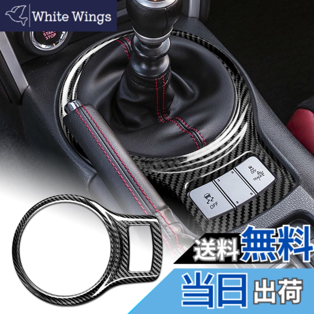 【送料無料】AIRSPEED トヨタ 86 ZN6 スバル BRZ ZC6 2013-2020専用 アクセサリー 内装 パーツ ハード カーボンファイバー製 カーギアシフトノブパネルトリムカバー ステッカー Subaru BRZ Toyota 86 インテリアトリムステッカー 傷防止 おしゃれ カスタム ドレスアップ