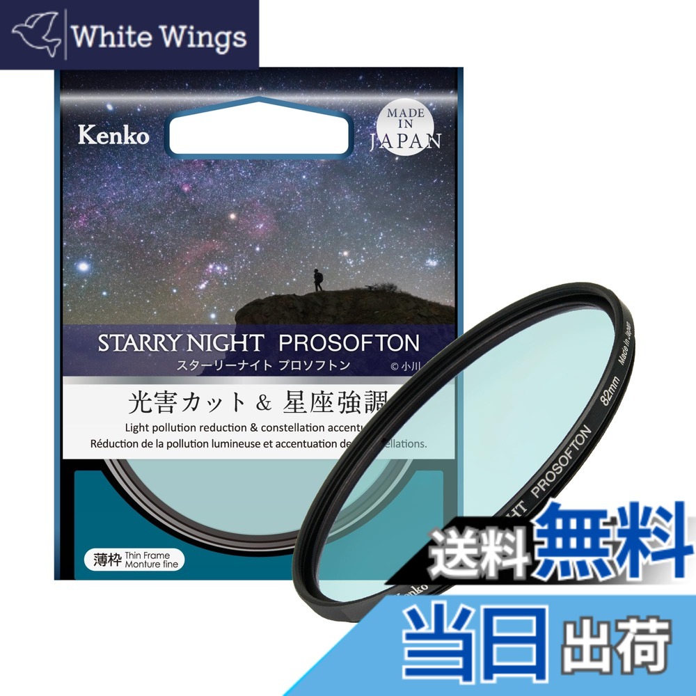 【送料無料】Kenkoスターリーナイト プロソフトン77ｍｍ