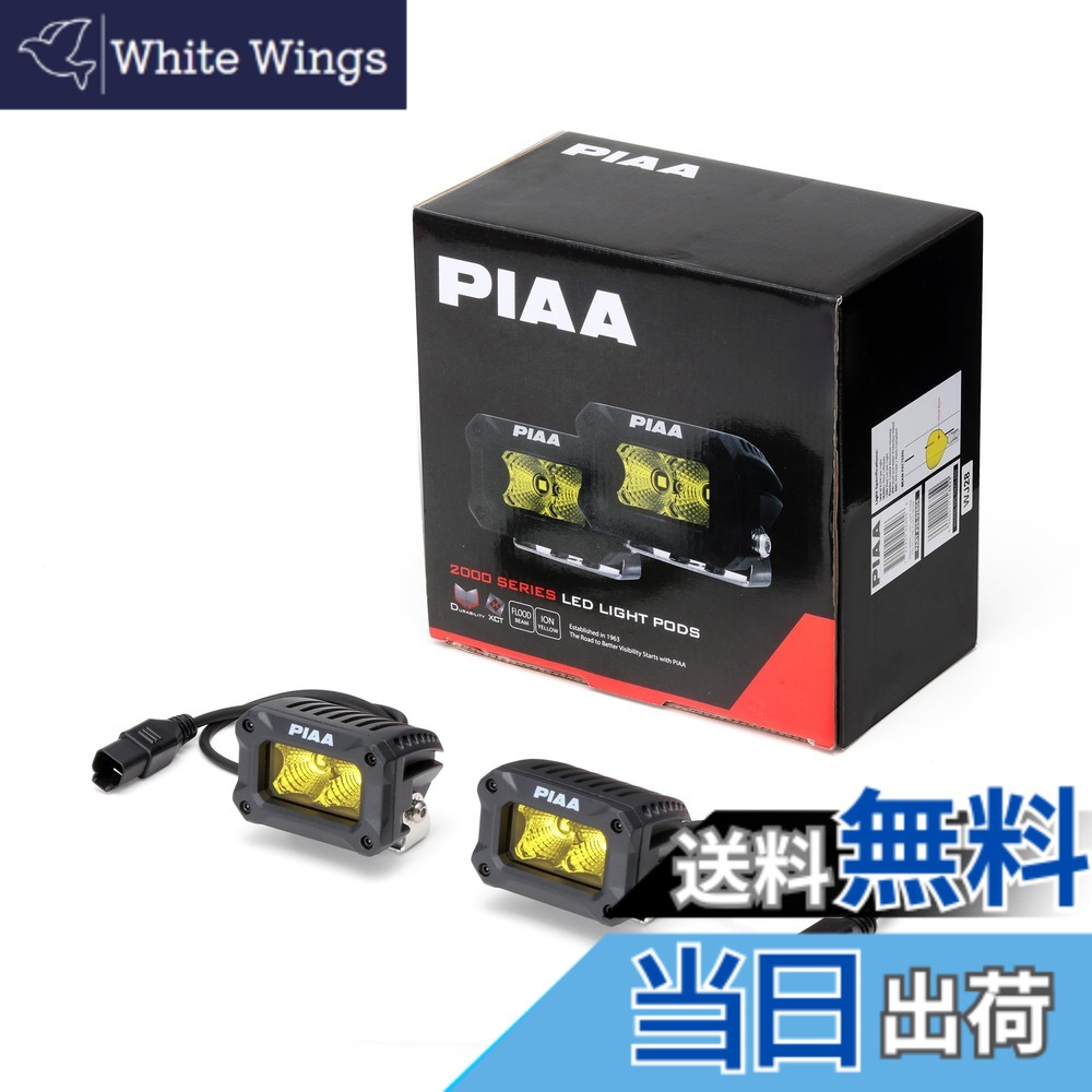 【送料無料】PIAA(ピア) 後付けランプ LED イオンイエロー 【2000LIGHT PODS】 FLOOD配光 12V/9.2W IPX7対応 2個入 DKCL200｜White Wings