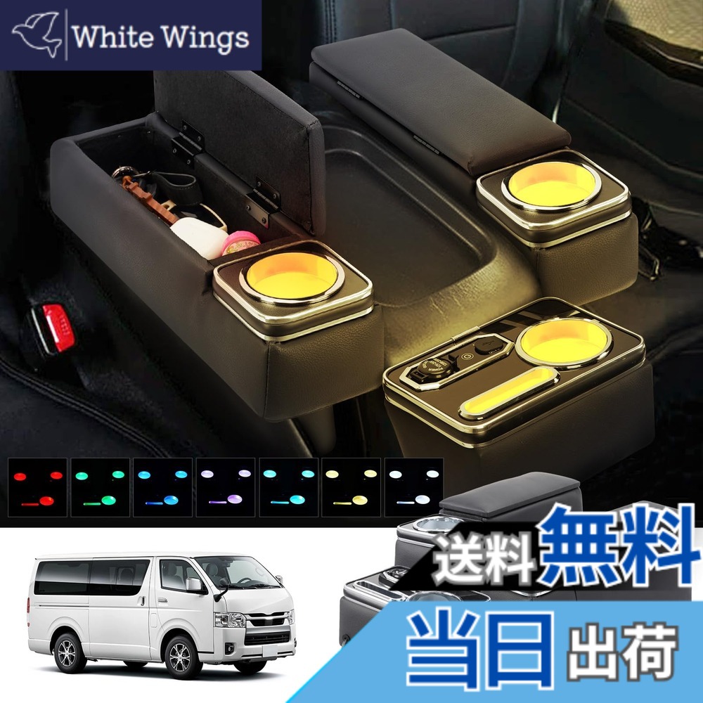 【送料無料】BUYFULL コンソールボックス ハイエース/レジアスエース 200系 3個セット 呼吸ランプ 七色変換 PU素材 肘置き付 センターコンソール収納 アームレスト付き 小物入れ H200系 ワイド/標準 1型~8型 GL・スーパーGL(2004.8-現行)
