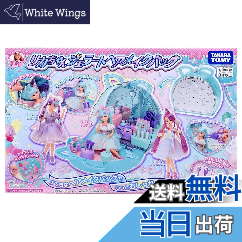 【貨物輸送無料】タカラトミー(TAKARA TOMY) 可塑性物質 リカお父ちゃん ジェラートヘアメイクバッグ 着せ替え おままごと 手あそび 3歳以上 お嬢さん用