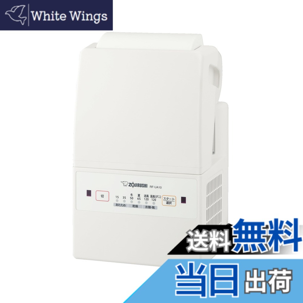 【貨物輸送無料】象印マホービン ふとんかわき切る機 かっこ良い素っ気ない パウダーコンパクトひな形 引っ敷き\u0026導管不必要 角度調節する 白いこと RF-UA10AM-WA