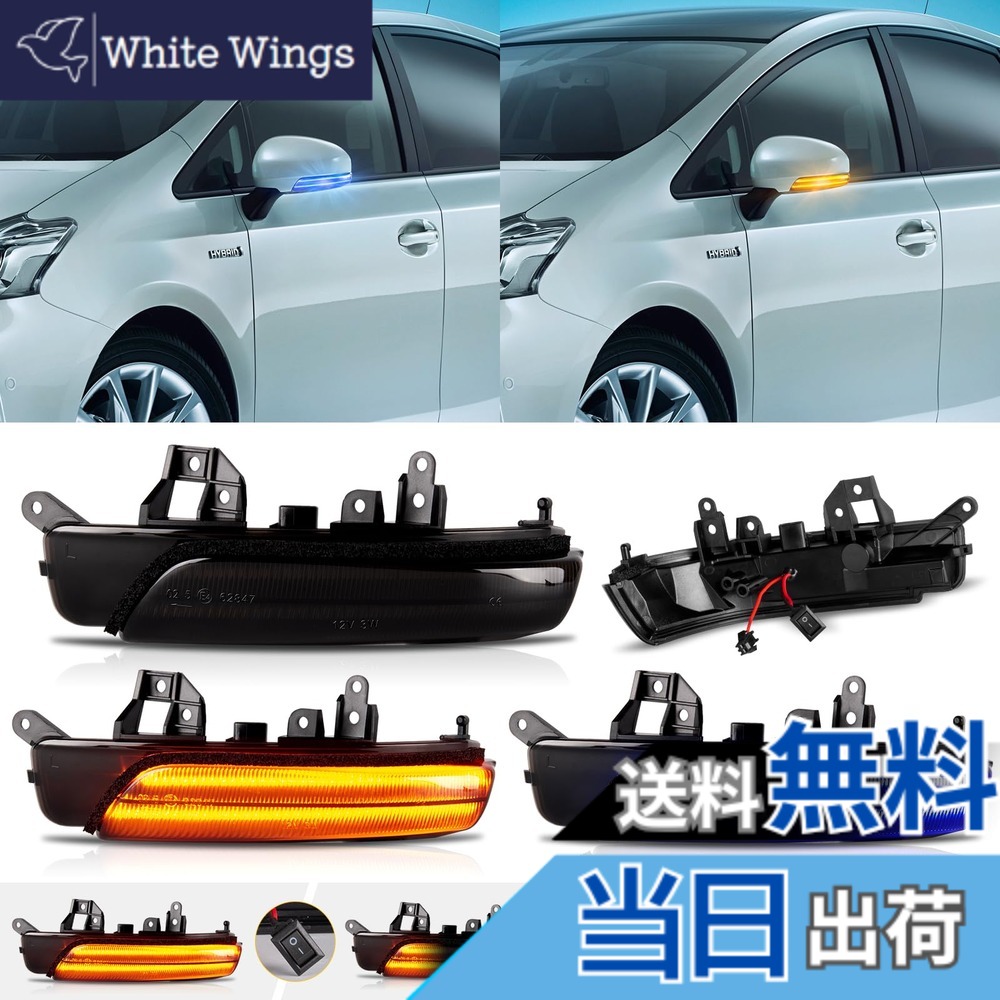 【送料無料】POPMOTORZドアミラーウインカー プリウス 30系 G's対応 プリウスα 40系 クラウン/マジェスタ 200系 カムリ 40系 マークX 130系 マークXジオ SAI 10系 (前期) ウインカー サイドミラーウインカー 流れるポジション ディライト機能付き アンバー/ブルー 2色切|White Wings