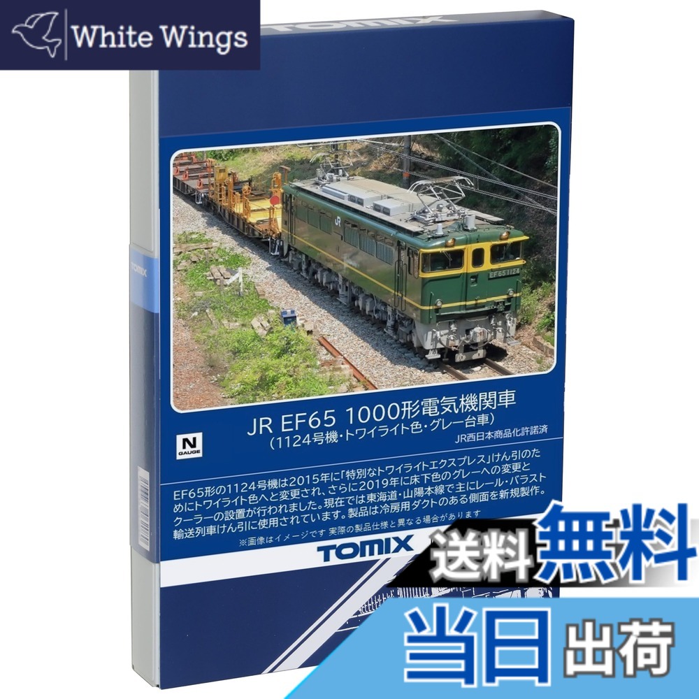 【送料無料】TOMIX Nゲージ JR EF65 1000形 1124号機 トワイライト色 グレー台車 7175 鉄道模型 電気機関車