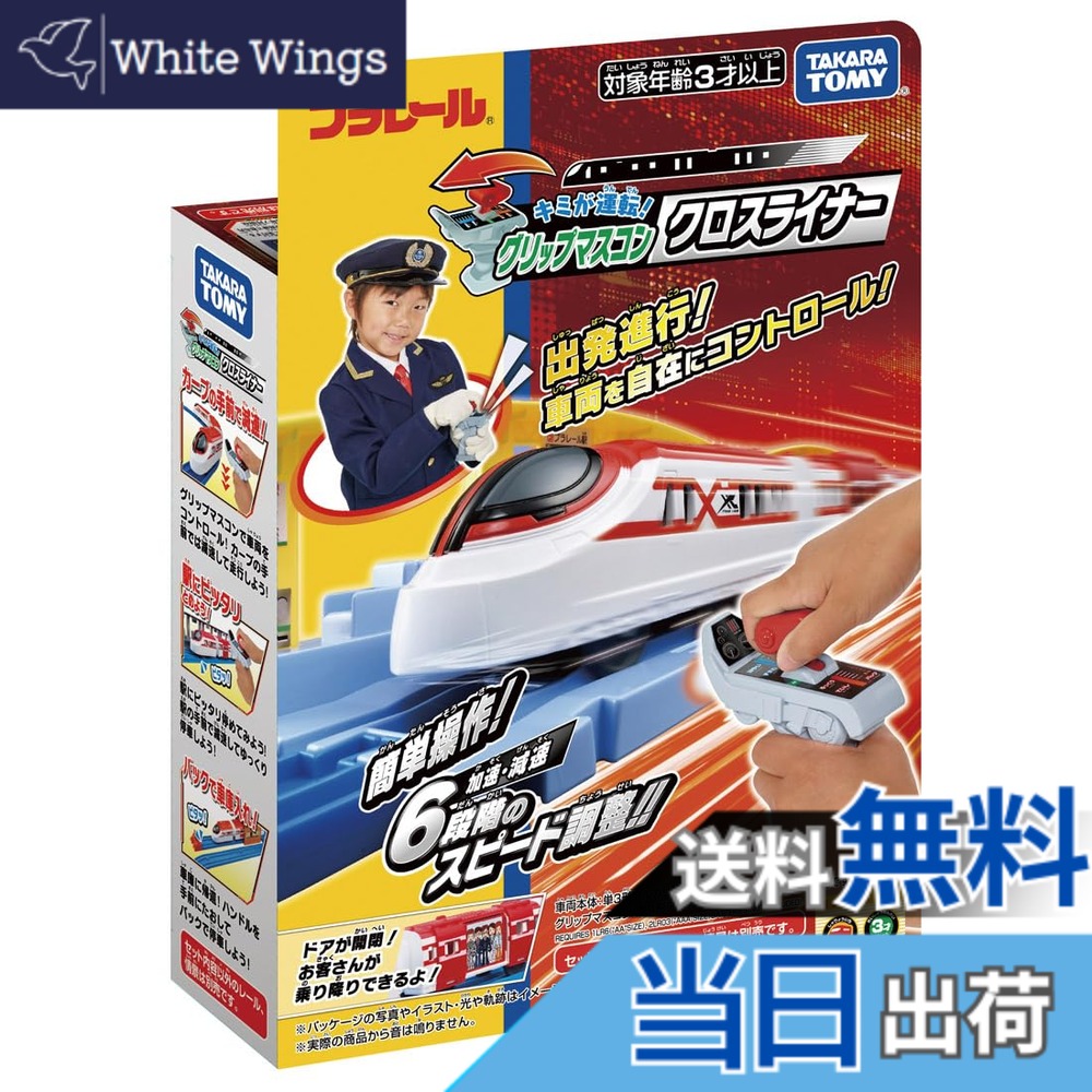 【送料無料】タカラトミー(TAKARA TOMY) プラレール キミが運転! グリップマスコン クロスライナー 電車 おもちゃ 男子用 3歳以上