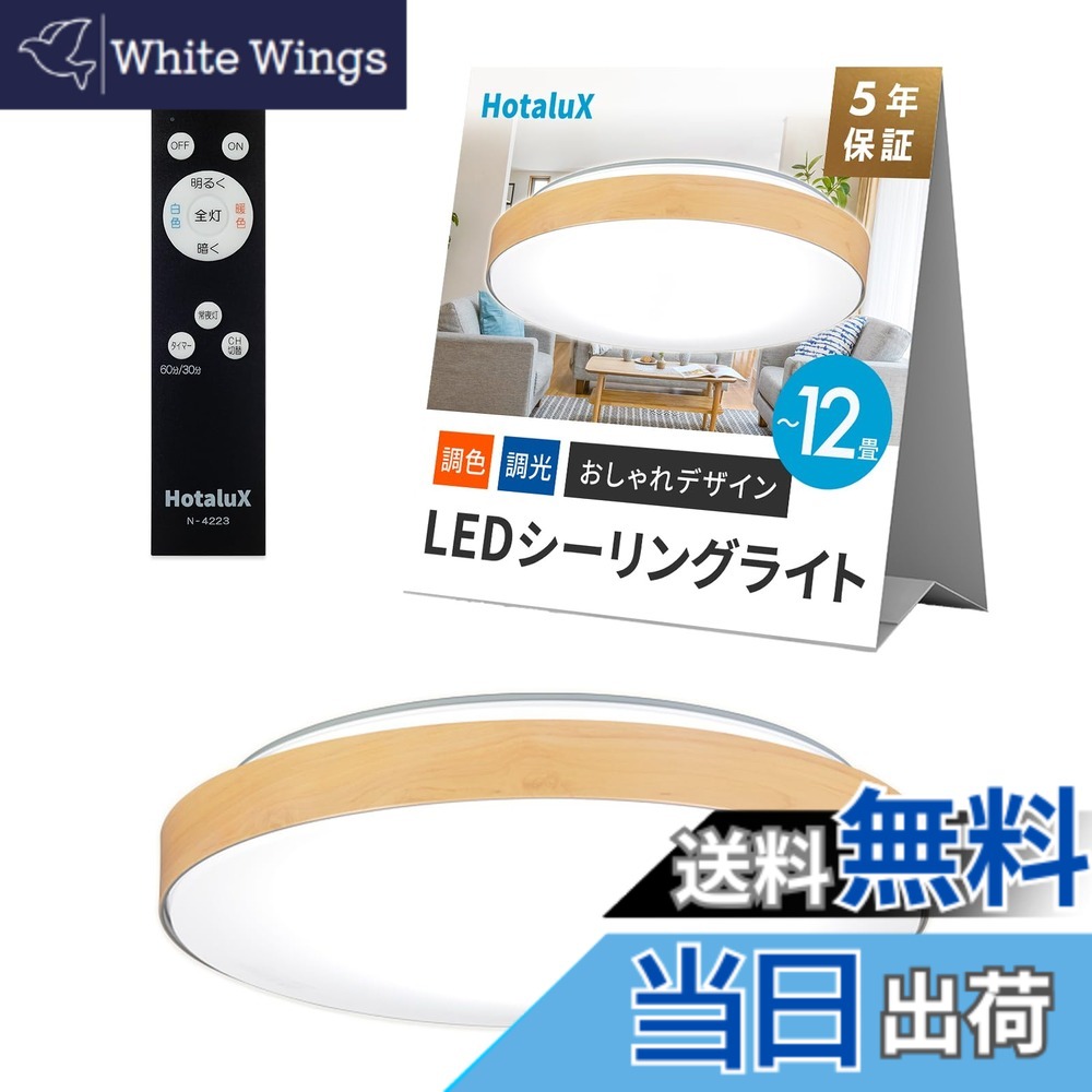 【貨物輸送無料】HotaluX（蛍クス） 日本製 LED最高限度ともし火 HLDC12280 当て嵌める畳数~12畳 (日本照明装置製作会引き合い) 今めかしい ひな型 4500ルーメン 昼光色（6500K）白熱電球色（2700K）調色 調光印字機 メイプル肌理調ひな型