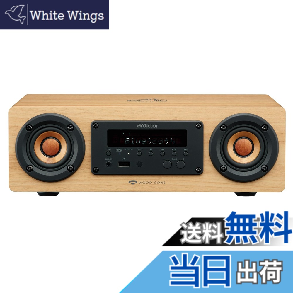 【送料無料】JVCケンウッド Victor EX-DM10 スピーカー Bluetooth ウッドコーン ハイレゾ再生 FM/AM aptX HD/aptX LL対応