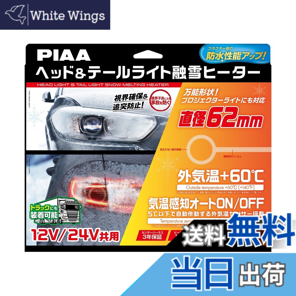 【送料無料】PIAA(ピア) 車用 バルブ ヘッド&テールライト用 融雪ヒーター ユニット&外気温センサーハーネス 【O型】 12V・24V共用 メーカー付き 洗車機OK 車検対応 2個入 SMH6
