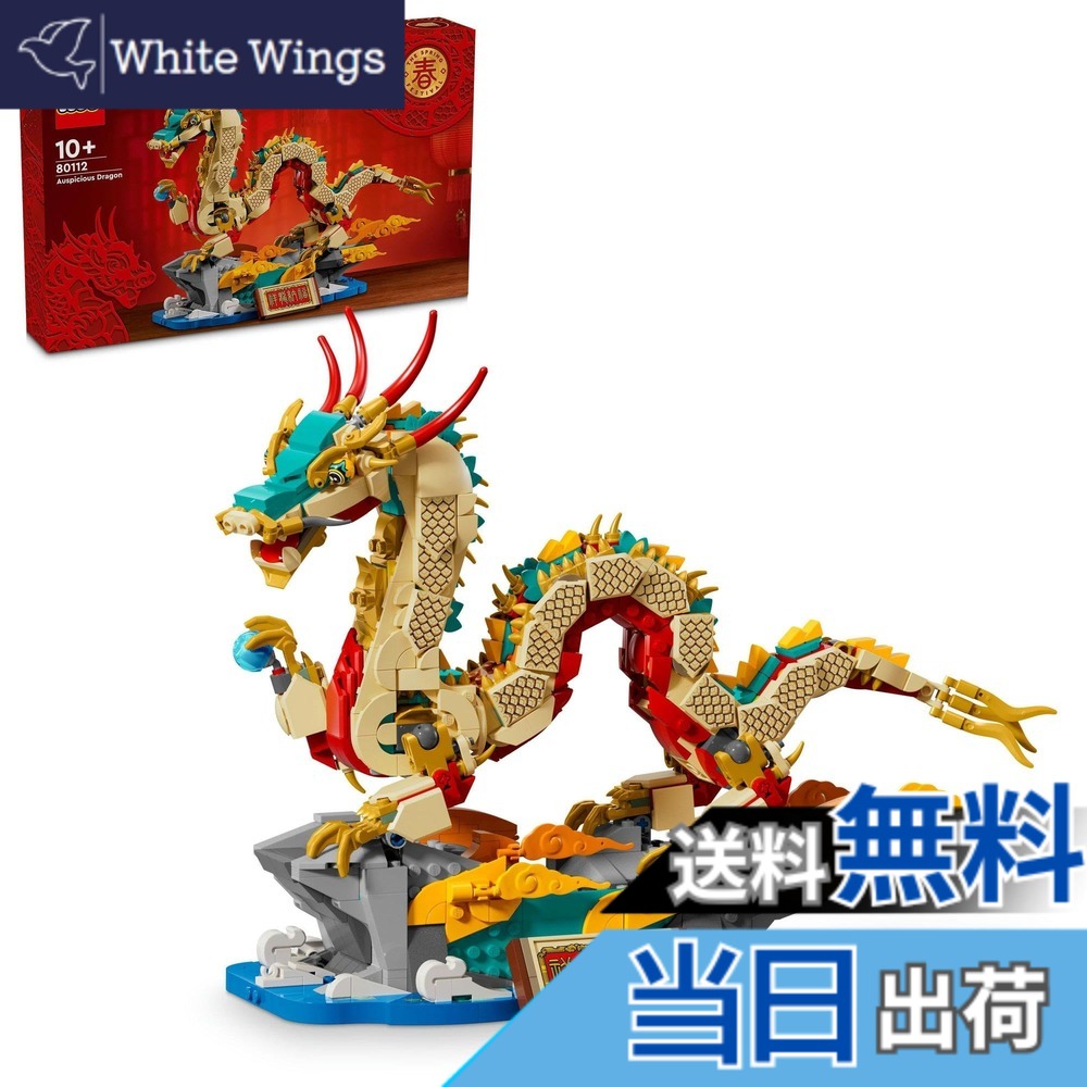 【貨物輸送無料】レゴ(LEGO) 仕合わせの火竜 遊び道具 遊び道具 差し上げ物 差しつかえる お坊っちゃん 御姉さん 赤ちゃん 9歳 10歳 11歳 12歳 小学生 火竜 新年 80112