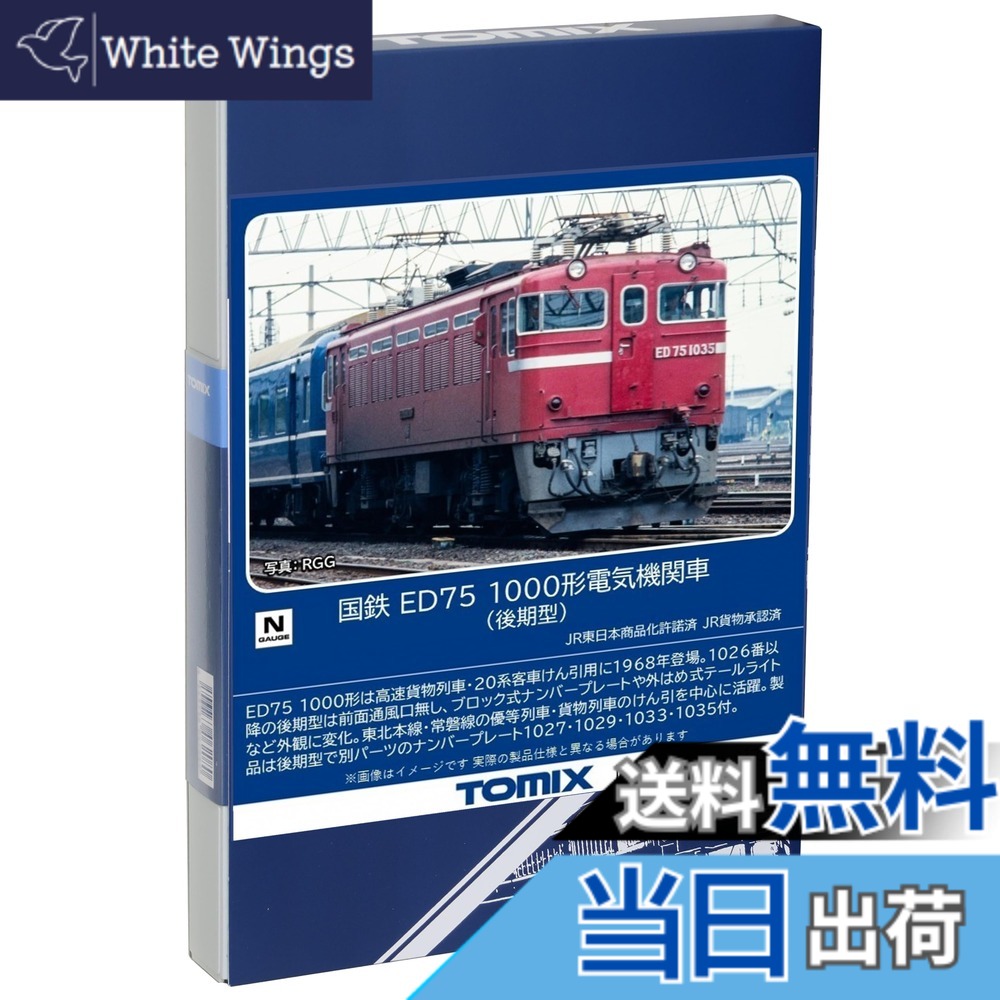 【送料無料】TOMIX Nゲージ 国鉄 ED75 1000形後期型 7184 鉄道模型 電気機関車