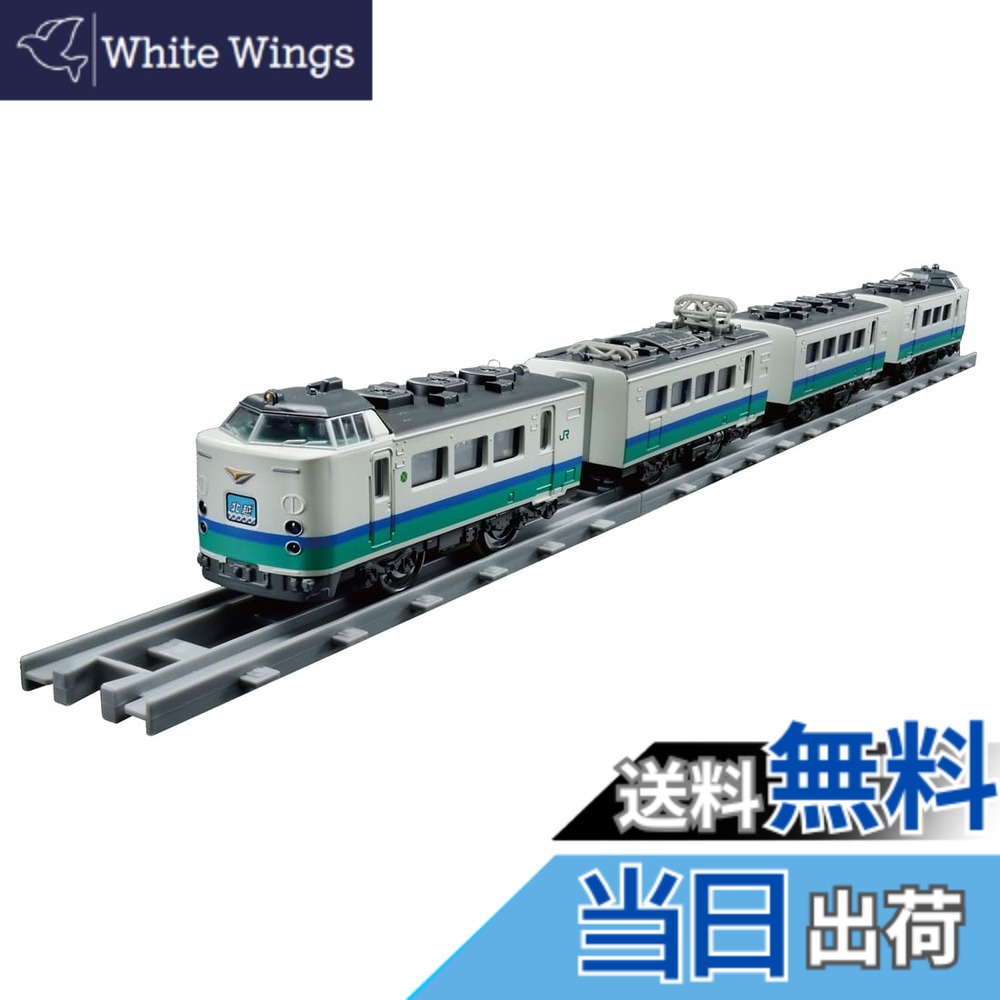 【送料無料】タカラトミー プラレール リアルクラス 485系特急電車 (北越･上沼垂色)