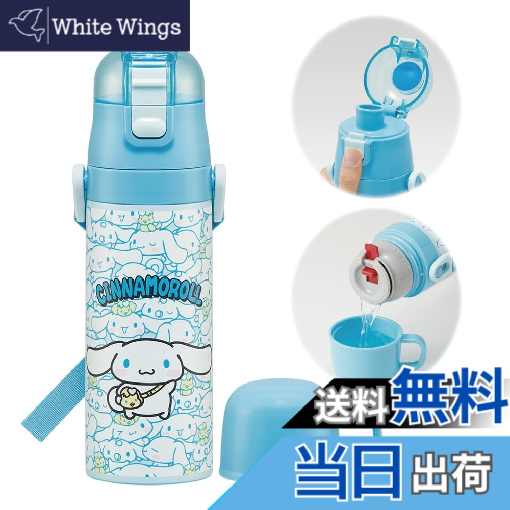 【送料無料】スケーター(skater) 子供用 ステンレス 水筒 2way 直飲み 470ml コップ飲み 430ml サンリオ シナモロール 子供に優しい軽量タイプ 女の子 保温 保冷 waterbottle スポーツボトル かわいい キッズ 子供 こども 水瓶 SKDC4-A