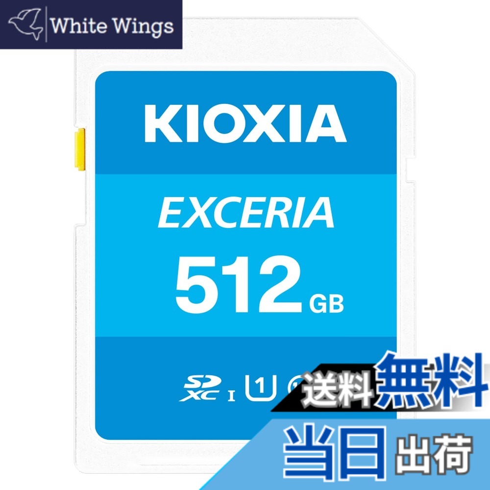 【貨物輸送無料】KIOXIA(キオクシア)【日本製】SD歌留多 512GB SDXC UHS-I Class10 読出速度100MB/s 国内置き目品 製造業者5年 KLNEA512G